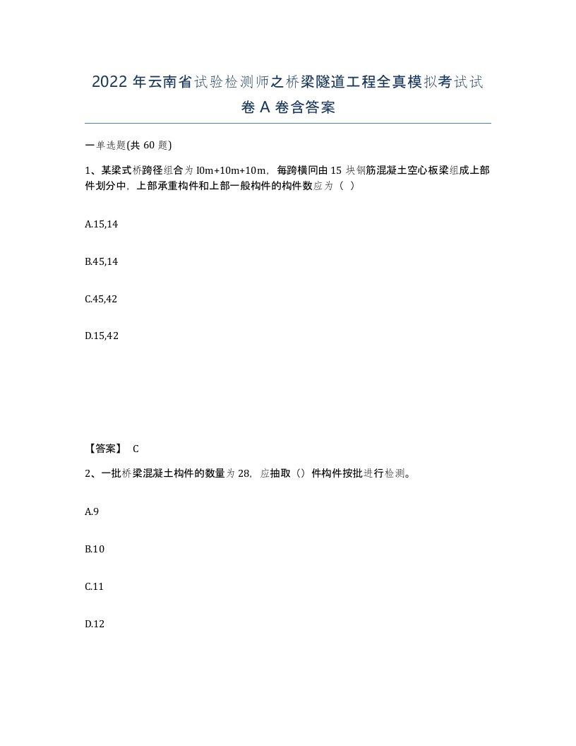 2022年云南省试验检测师之桥梁隧道工程全真模拟考试试卷A卷含答案