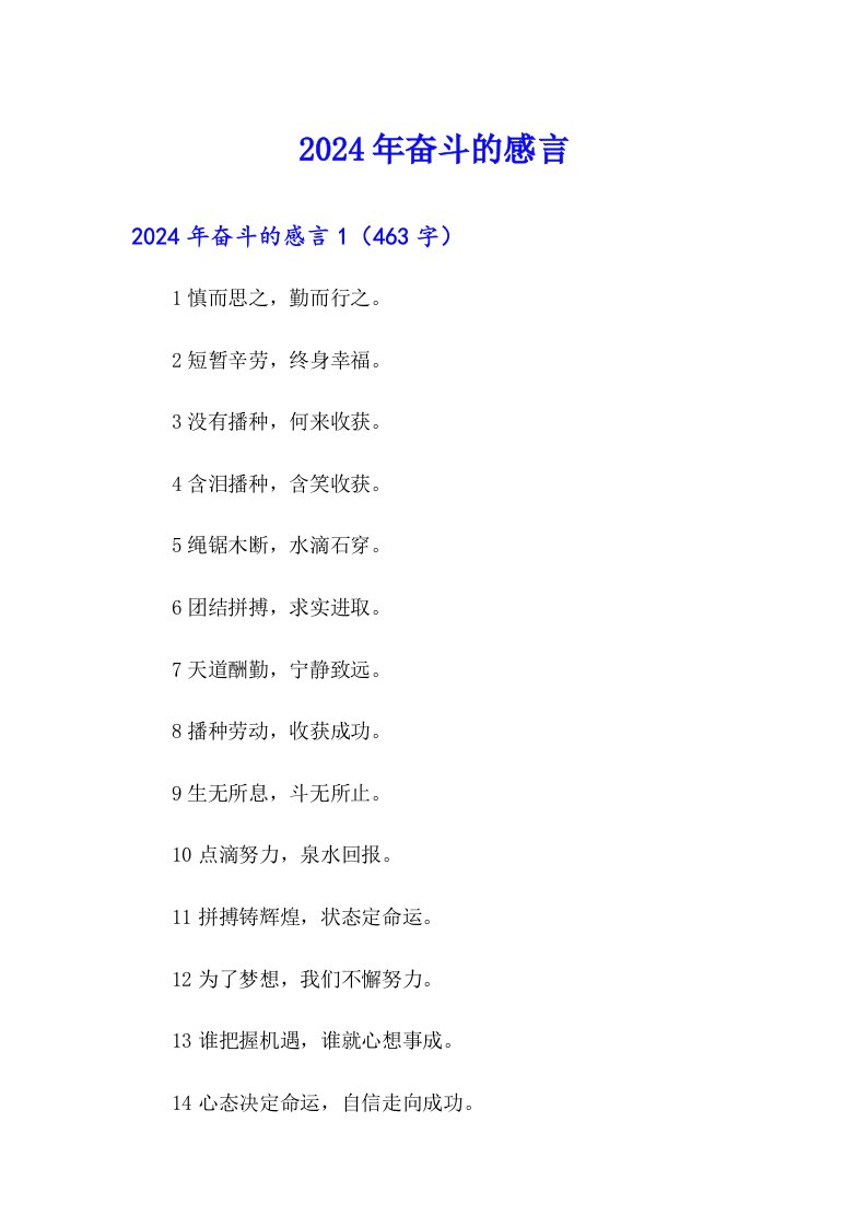 2024年奋斗的感言