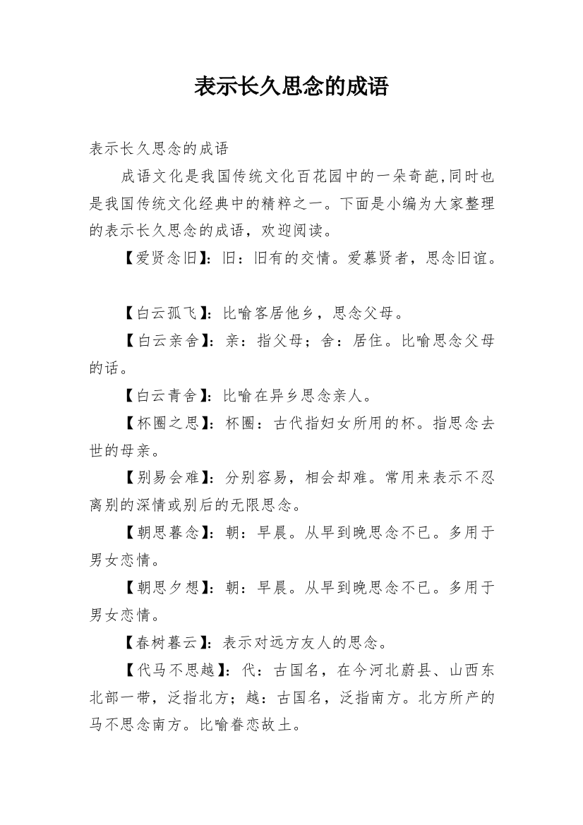 表示长久思念的成语