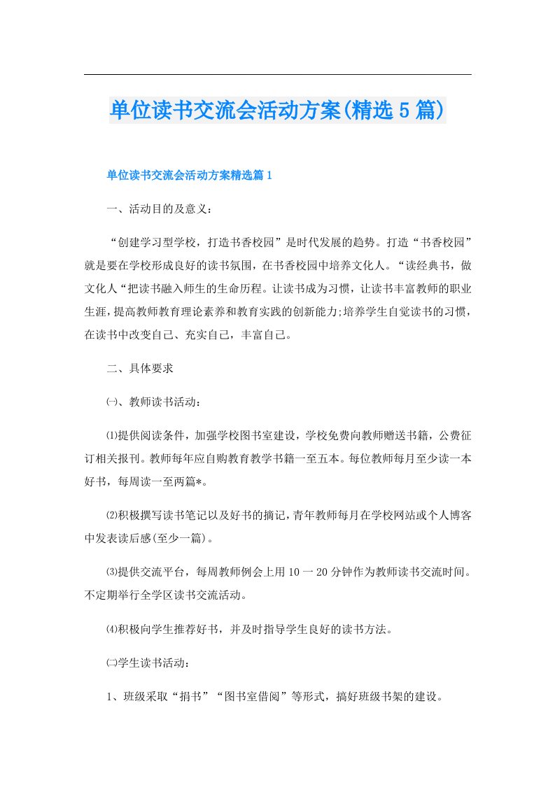 单位读书交流会活动方案(精选5篇)