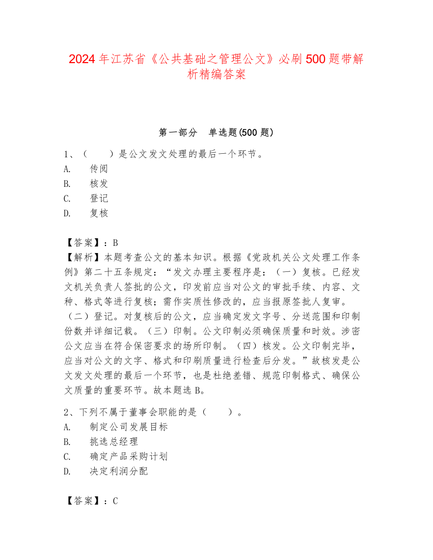 2024年江苏省《公共基础之管理公文》必刷500题带解析精编答案