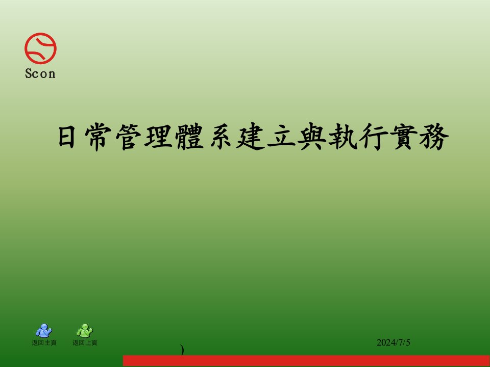 日常管理体系建立与执行实务