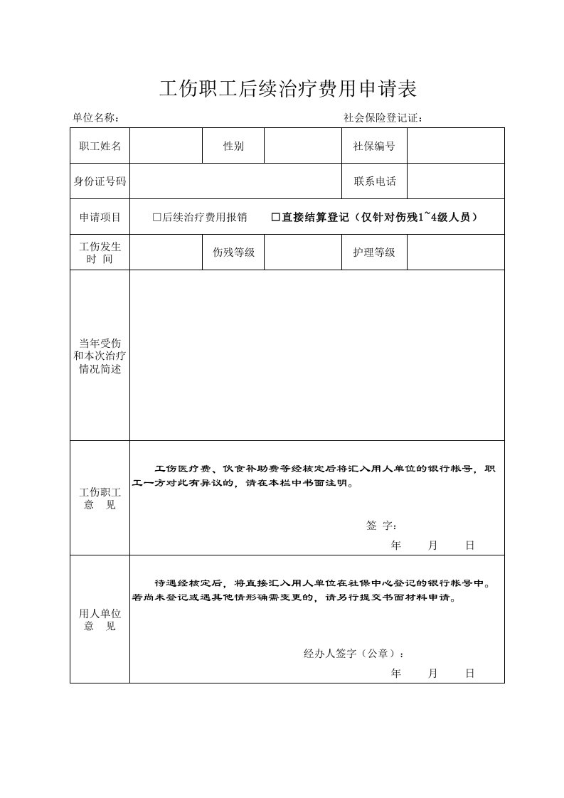 工伤职工后续治疗费用申请表