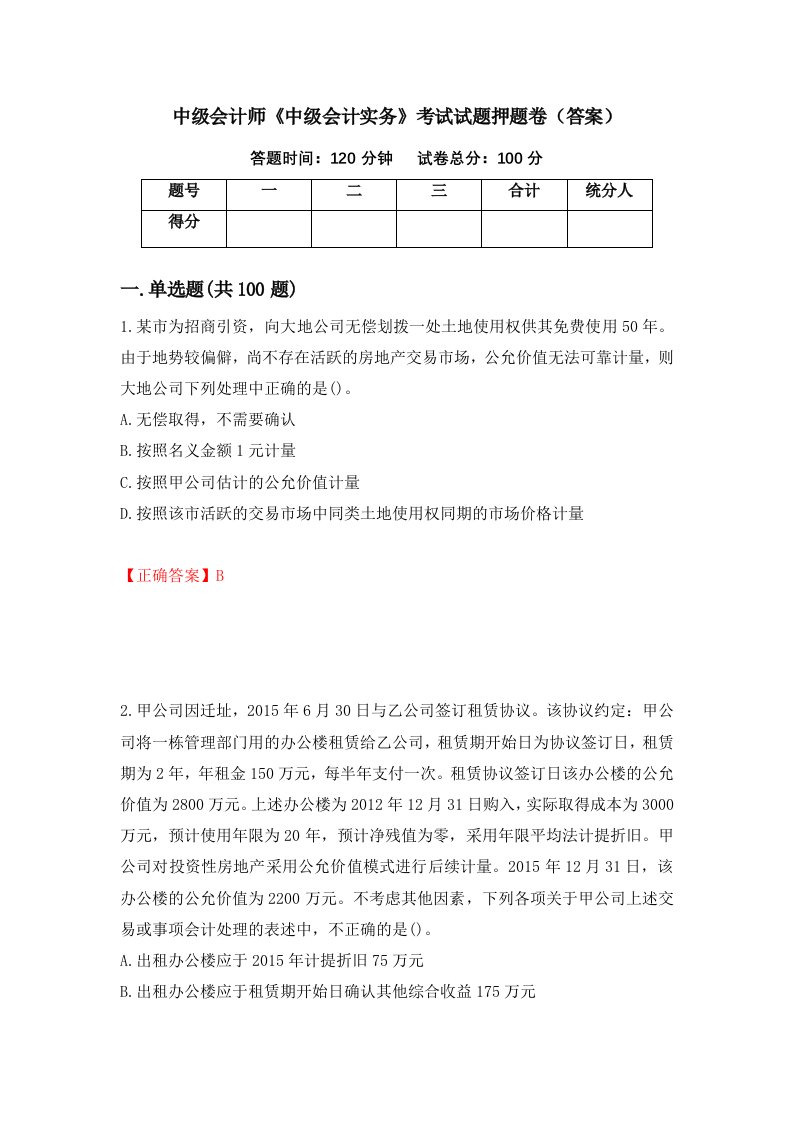 中级会计师中级会计实务考试试题押题卷答案48