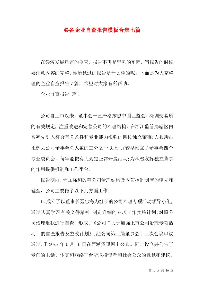 必备企业自查报告模板合集七篇