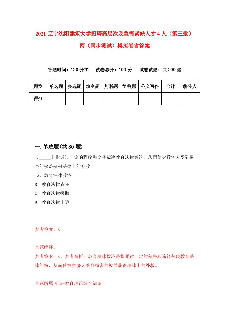 2021辽宁沈阳建筑大学招聘高层次及急需紧缺人才4人第三批网同步测试模拟卷含答案7