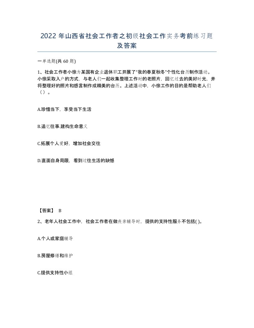 2022年山西省社会工作者之初级社会工作实务考前练习题及答案