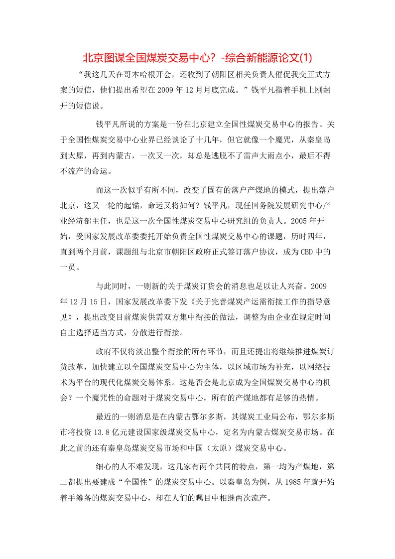 北京图谋全国煤炭交易中心-综合新能源论文1