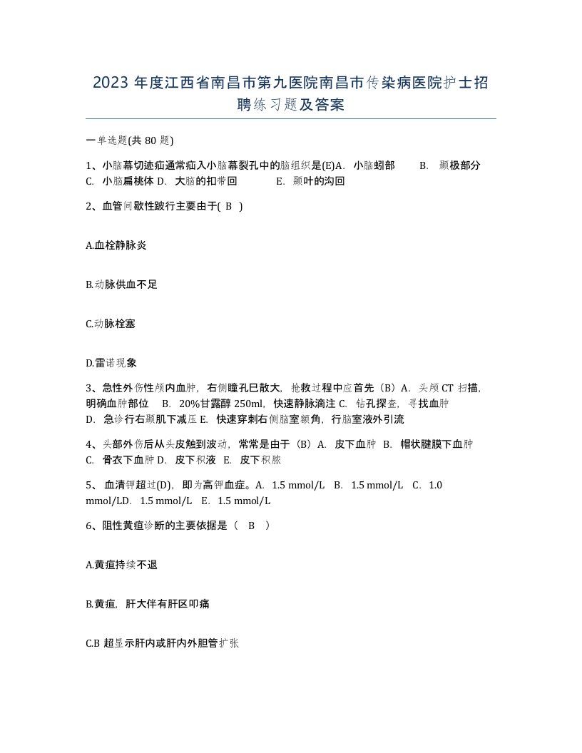 2023年度江西省南昌市第九医院南昌市传染病医院护士招聘练习题及答案