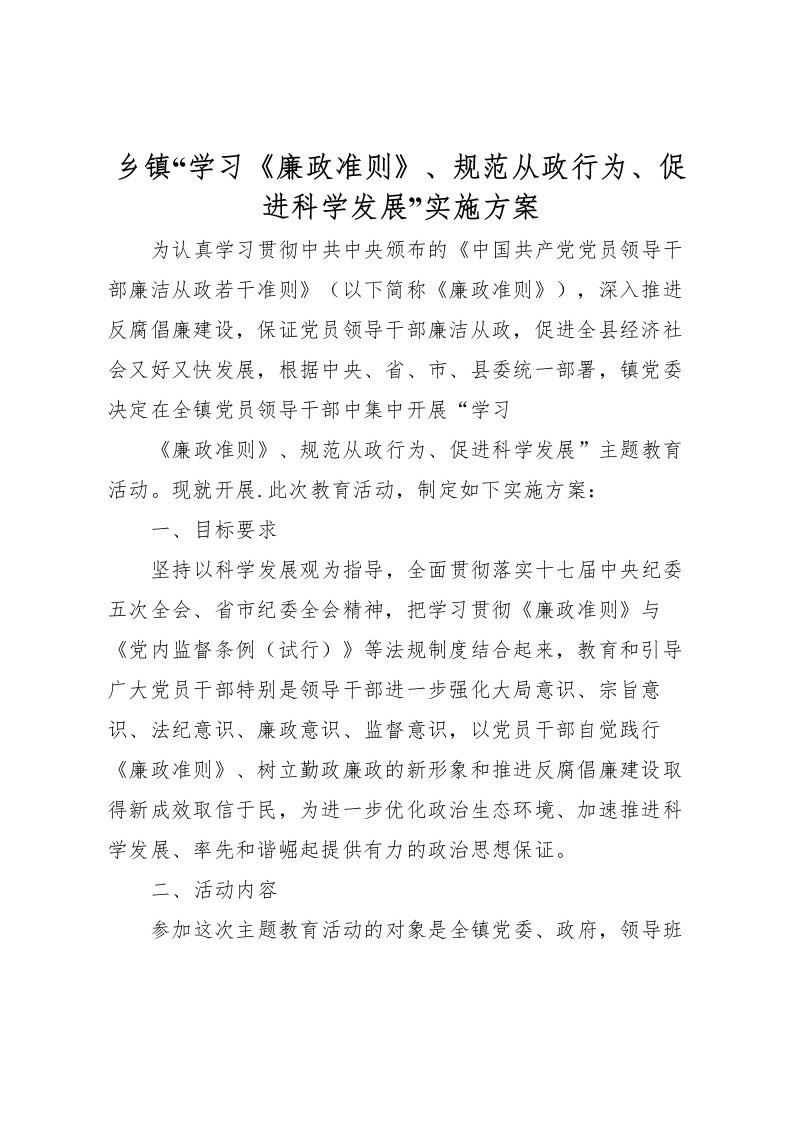 2022年乡镇学习《廉政准则》规范从政行为促进科学发展实施方案