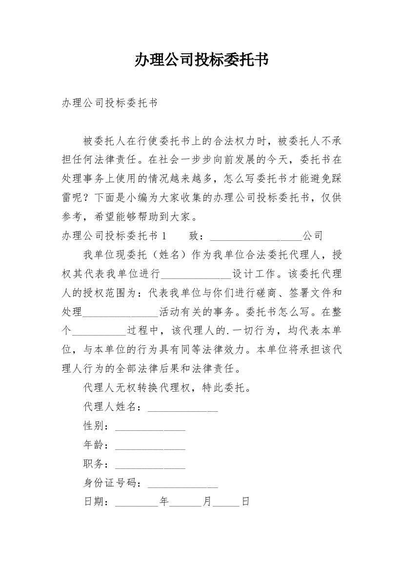 办理公司投标委托书