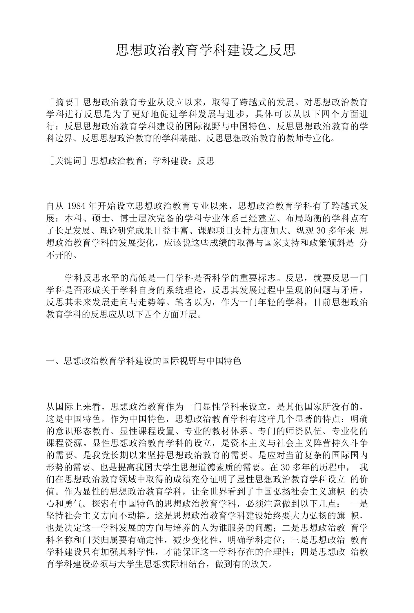 思想政治教育学科建设之反思