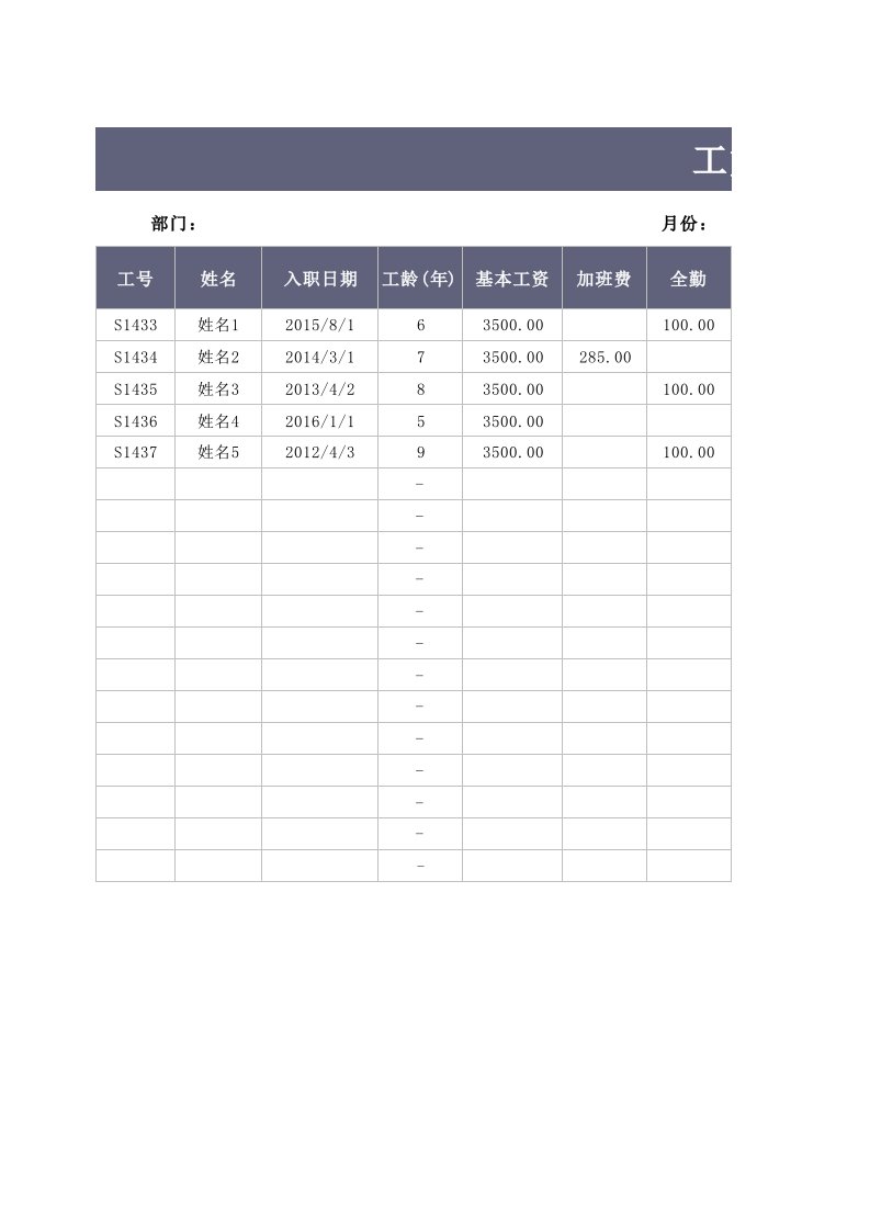 人事管理-工资表-带工龄工资