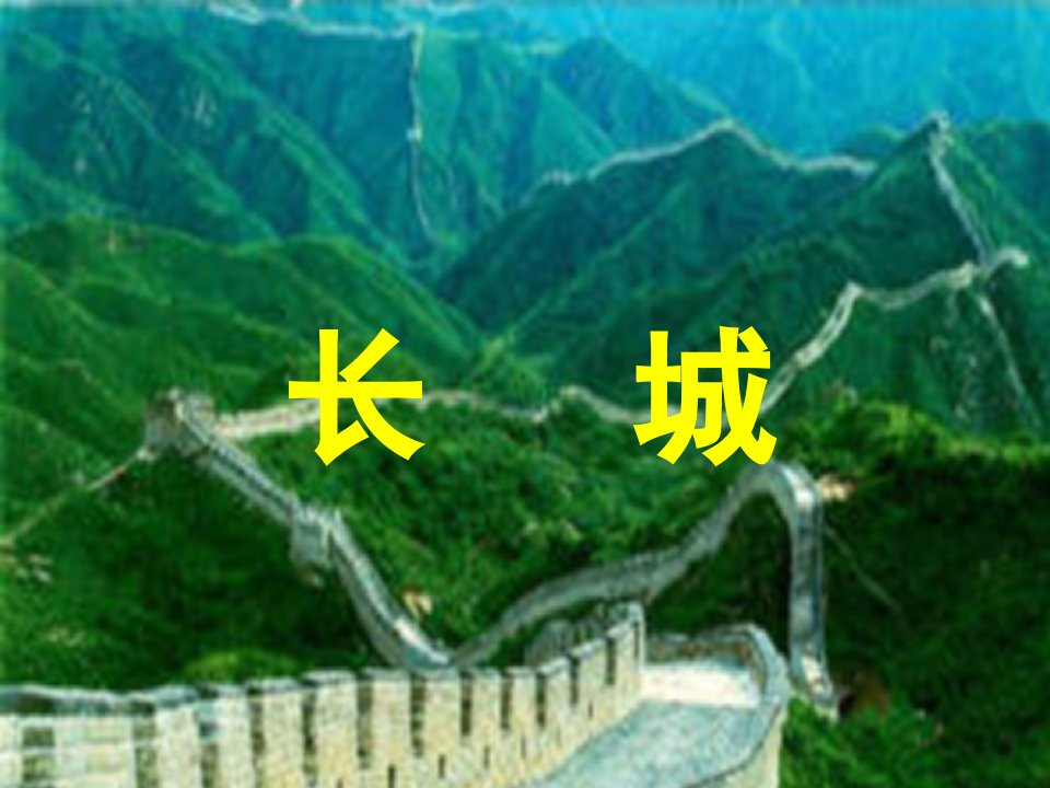 长城.ppt