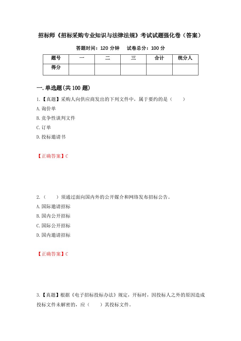 招标师招标采购专业知识与法律法规考试试题强化卷答案第33卷