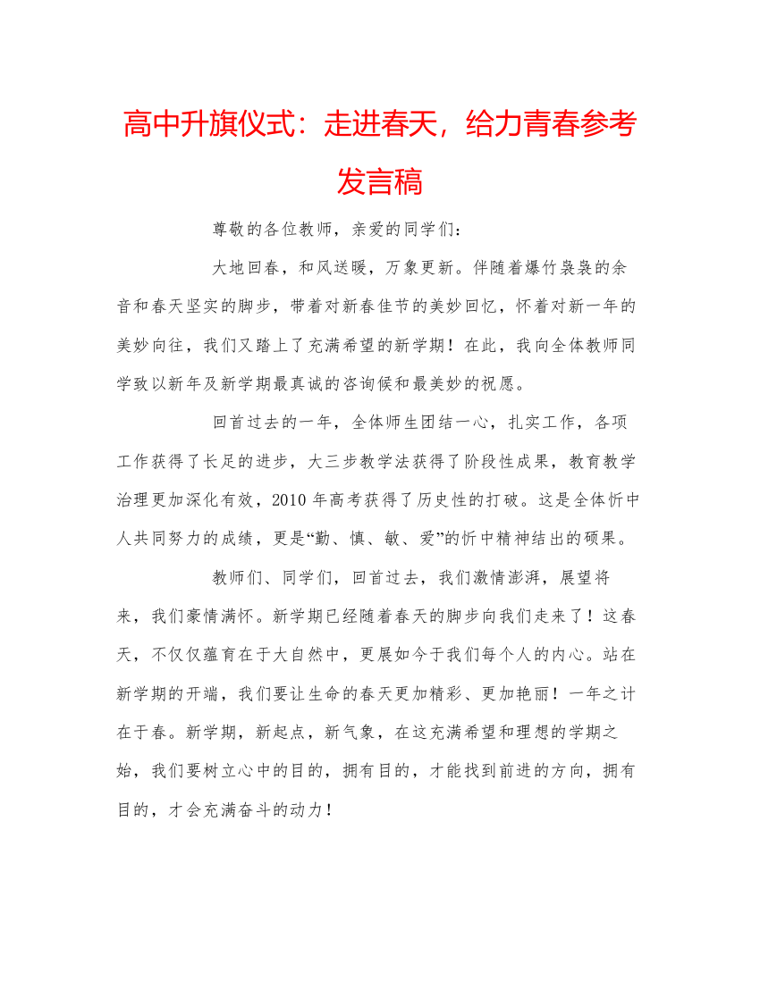 精编高中升旗仪式走进春天，给力青春参考发言稿