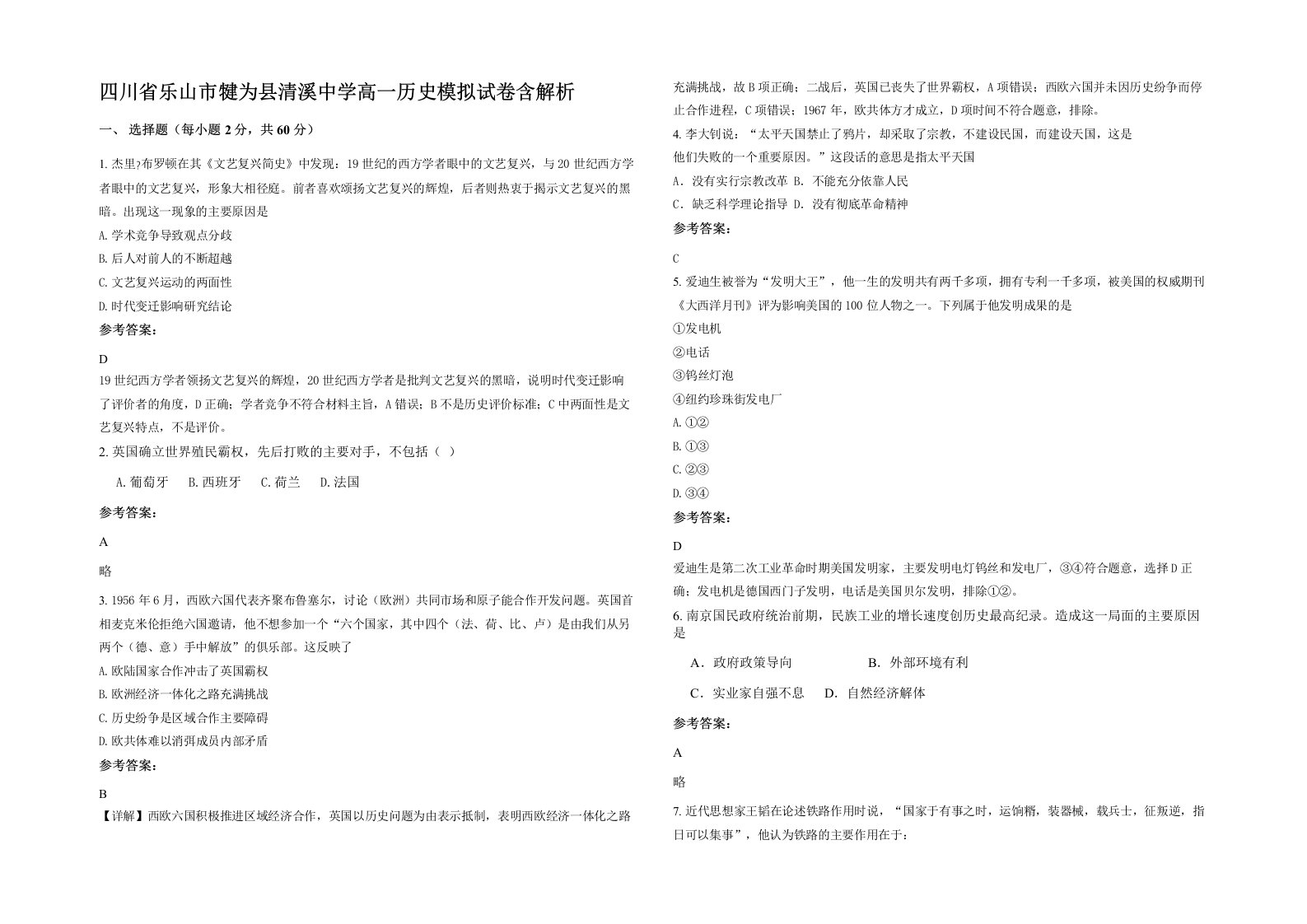 四川省乐山市犍为县清溪中学高一历史模拟试卷含解析