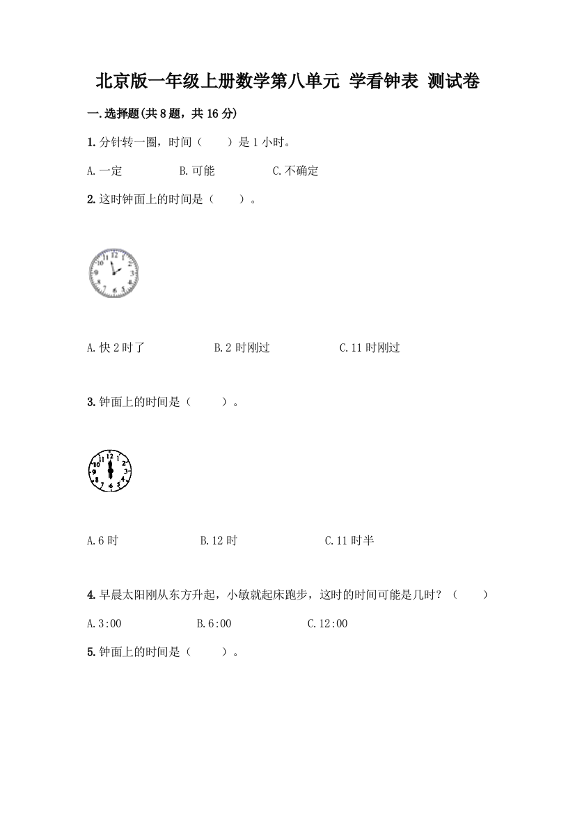 北京版一年级上册数学第八单元-学看钟表-测试卷及答案【必刷】