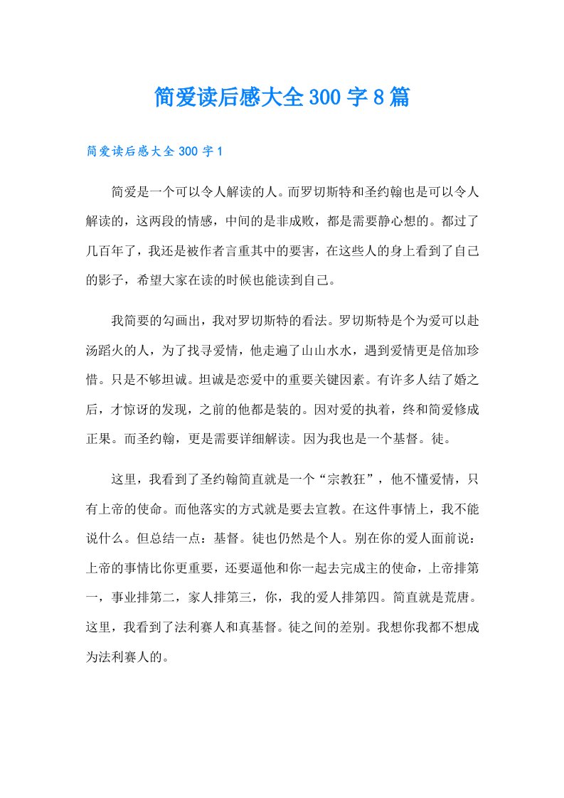 简爱读后感大全300字8篇