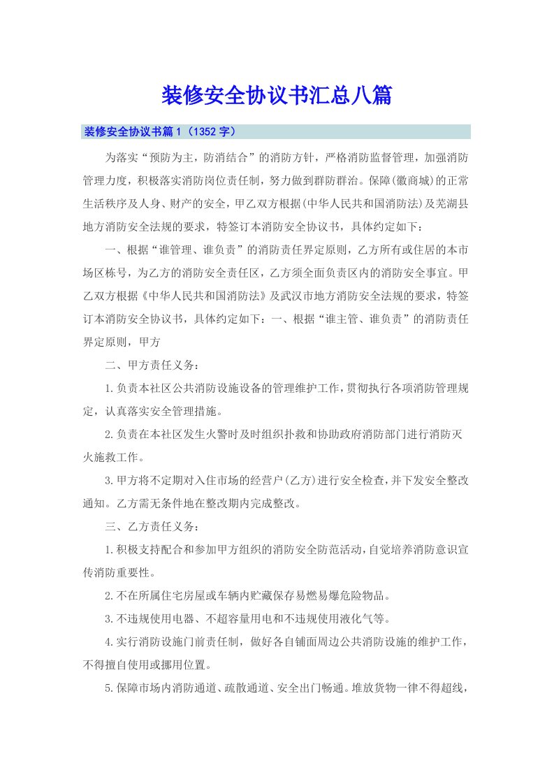 装修安全协议书汇总八篇