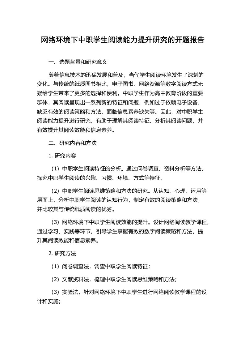 网络环境下中职学生阅读能力提升研究的开题报告