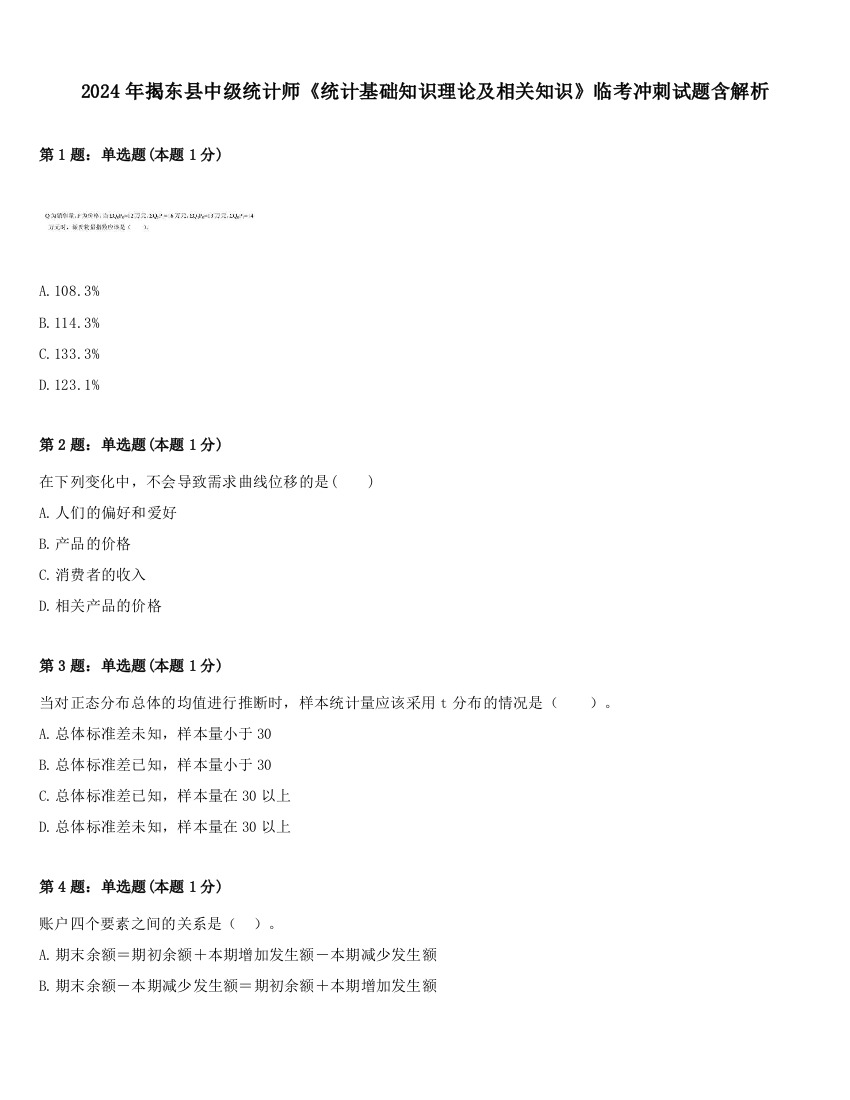 2024年揭东县中级统计师《统计基础知识理论及相关知识》临考冲刺试题含解析