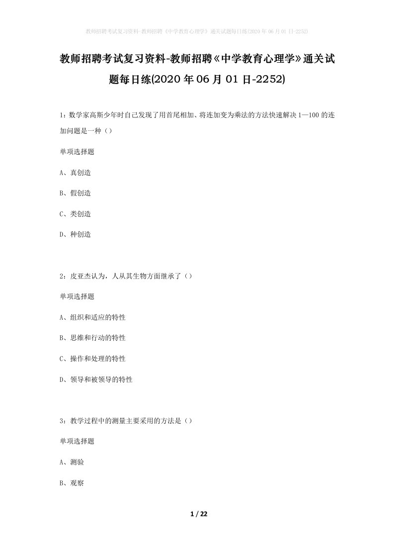 教师招聘考试复习资料-教师招聘中学教育心理学通关试题每日练2020年06月01日-2252