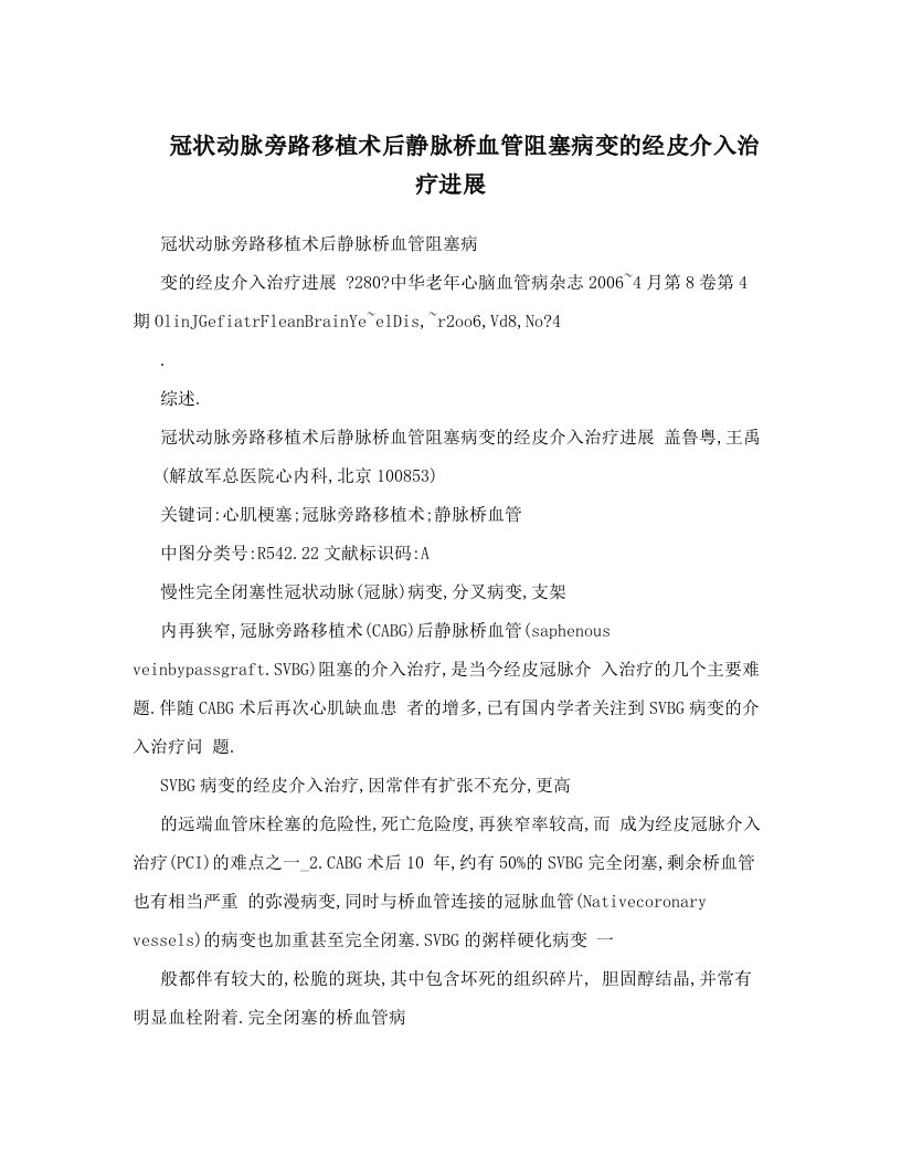 冠状动脉旁路移植术后静脉桥血管阻塞病变的经皮介入治疗进展