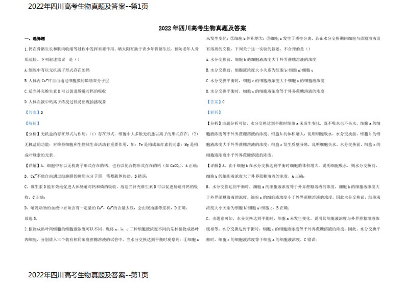 2022年四川高考生物真题及答案