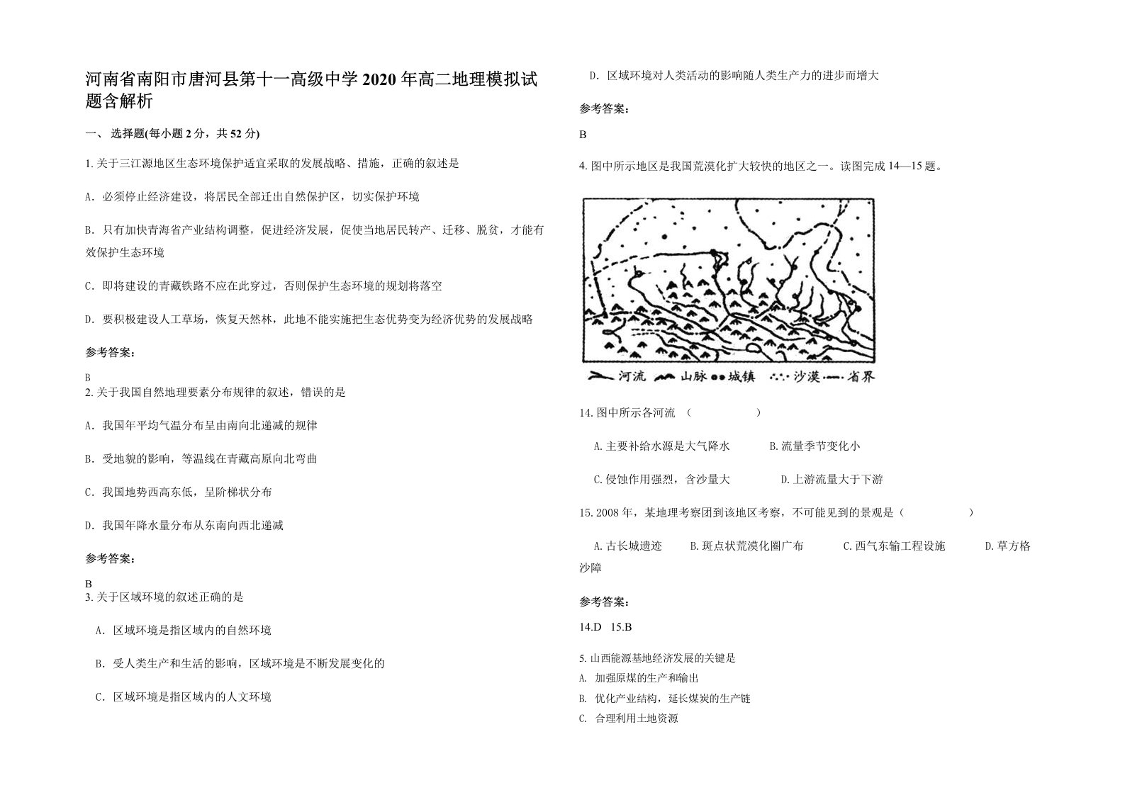 河南省南阳市唐河县第十一高级中学2020年高二地理模拟试题含解析