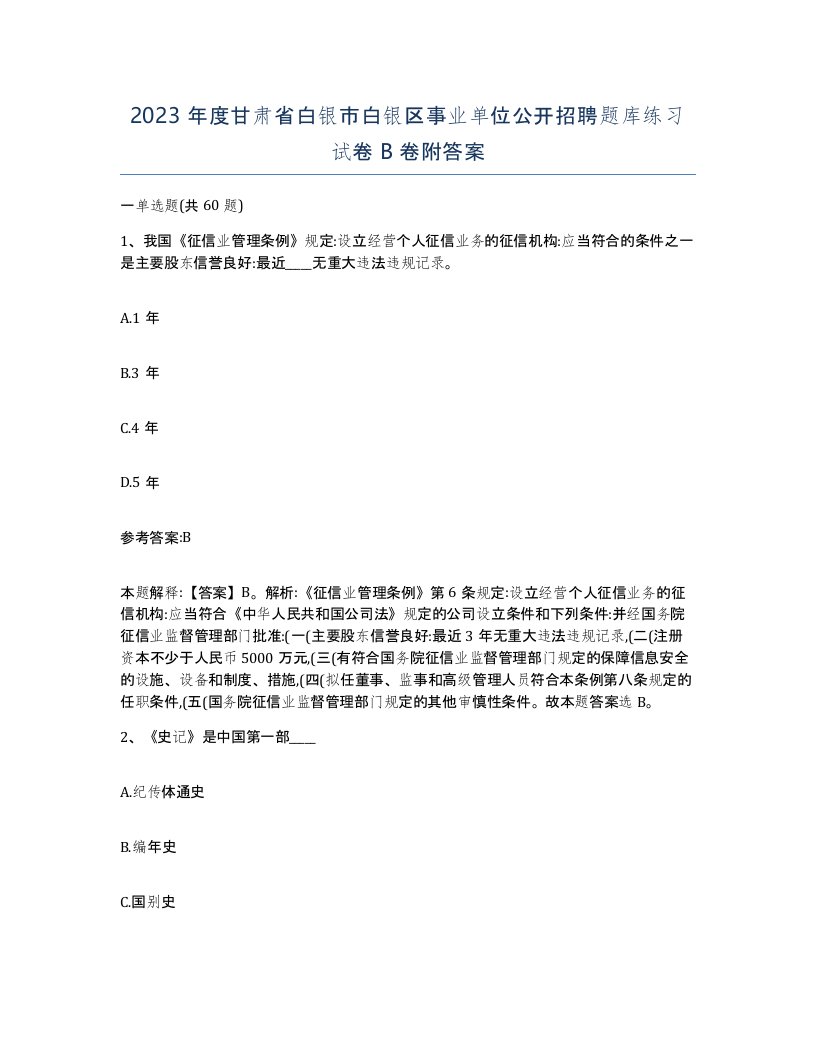 2023年度甘肃省白银市白银区事业单位公开招聘题库练习试卷B卷附答案