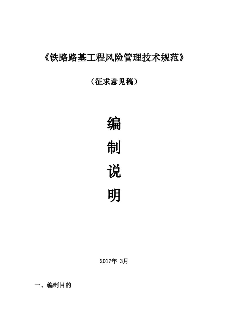 铁路路基工程风险管理技术规范编制说明