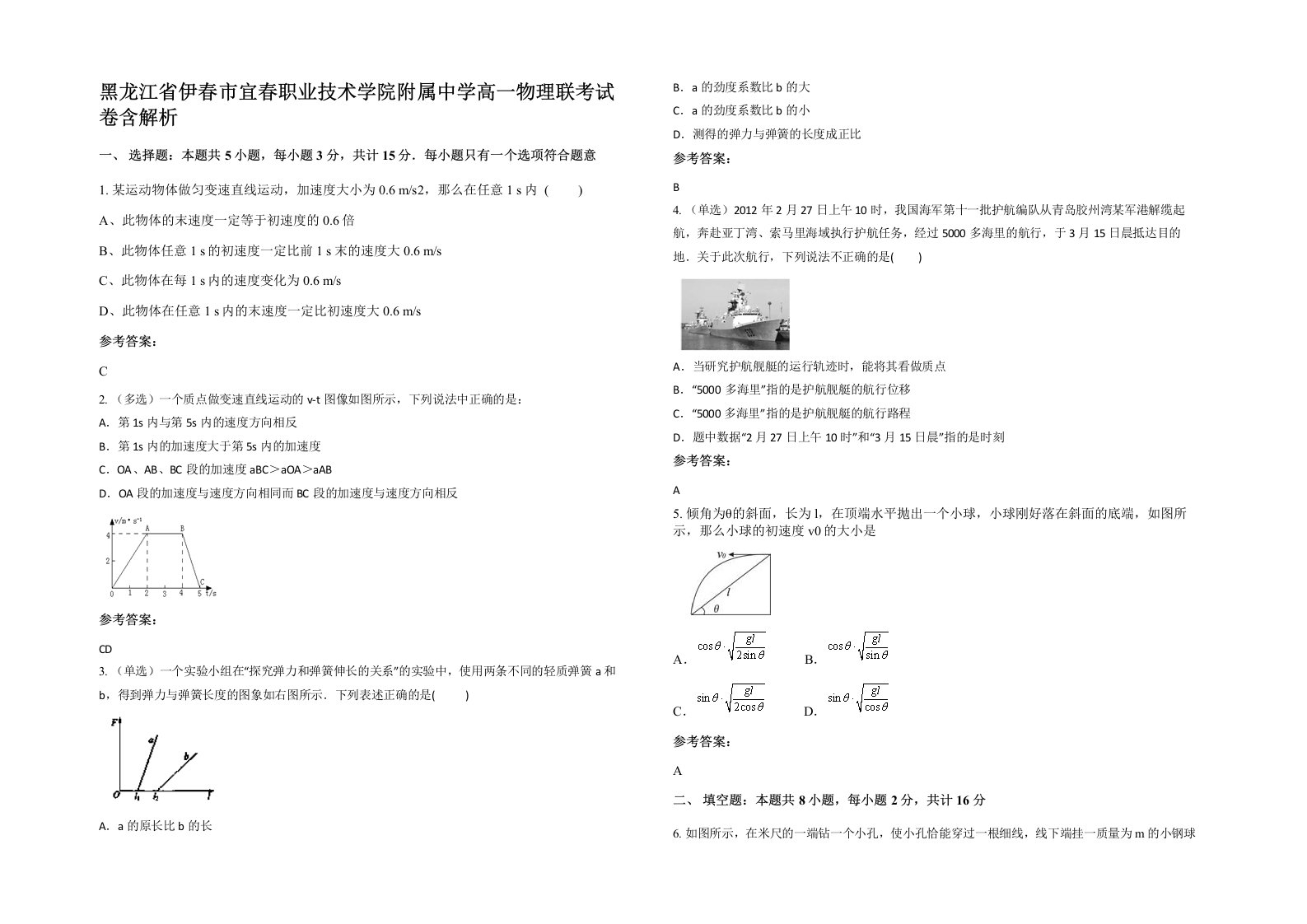 黑龙江省伊春市宜春职业技术学院附属中学高一物理联考试卷含解析