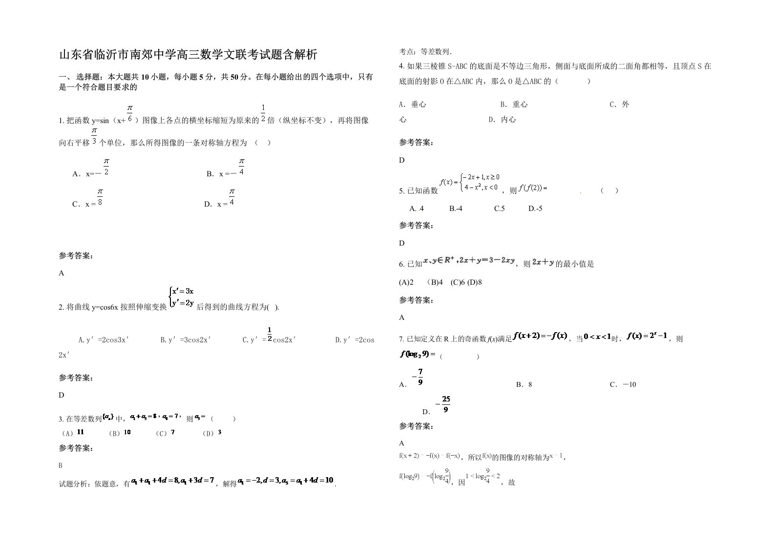 山东省临沂市南郊中学高三数学文联考试题含解析