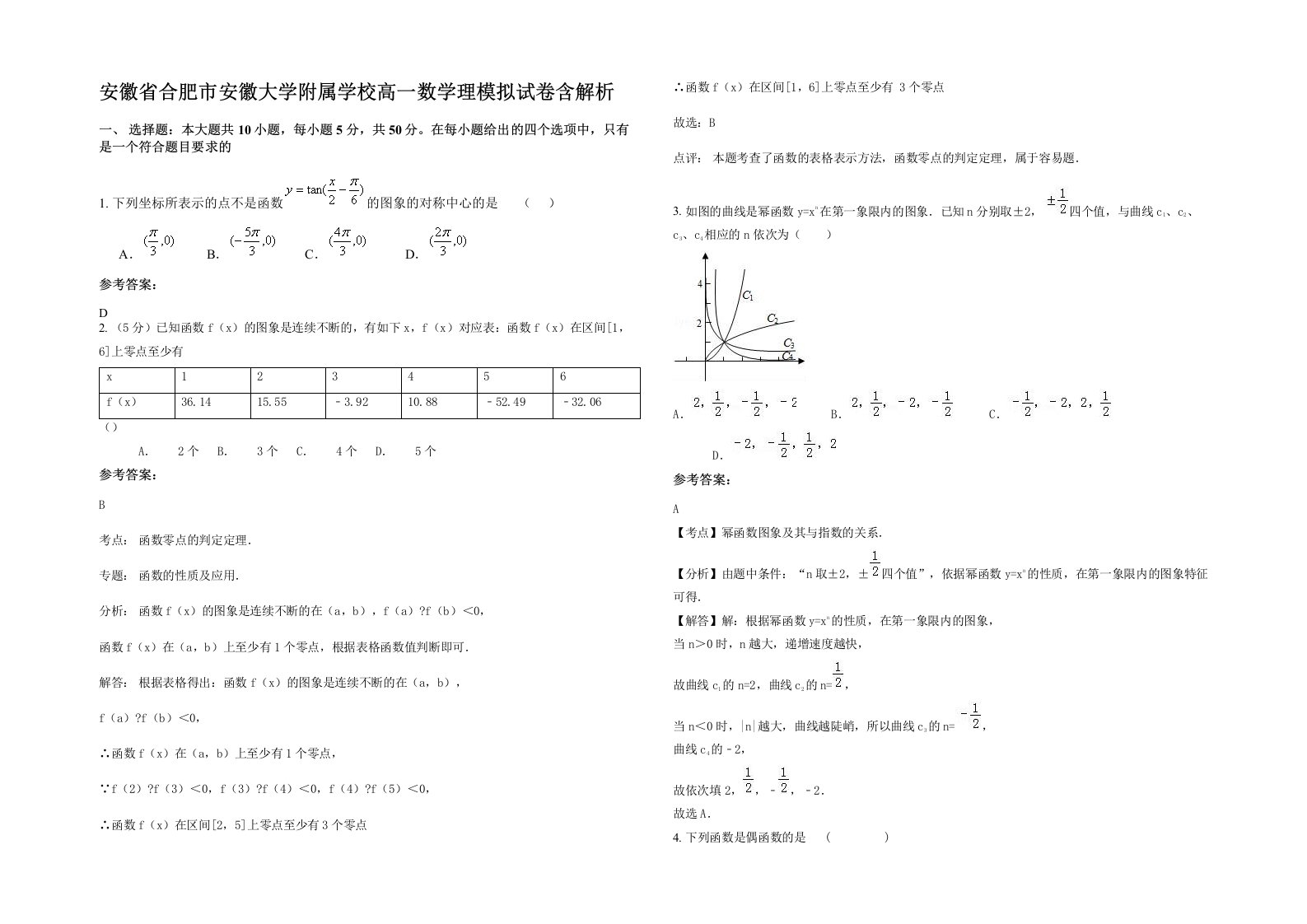 安徽省合肥市安徽大学附属学校高一数学理模拟试卷含解析