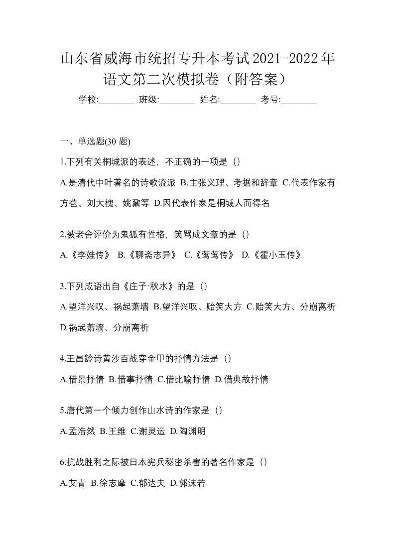 山东省威海市统招专升本考试2021-2022年语文第二次模拟卷附答案