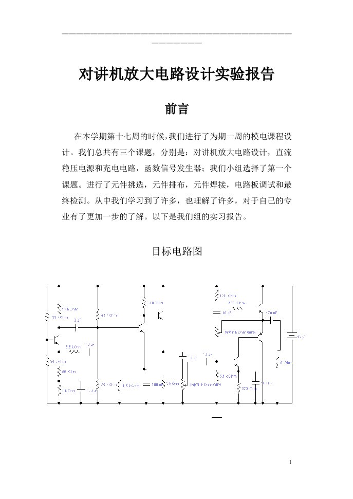 对讲机放大电路设计实验报告