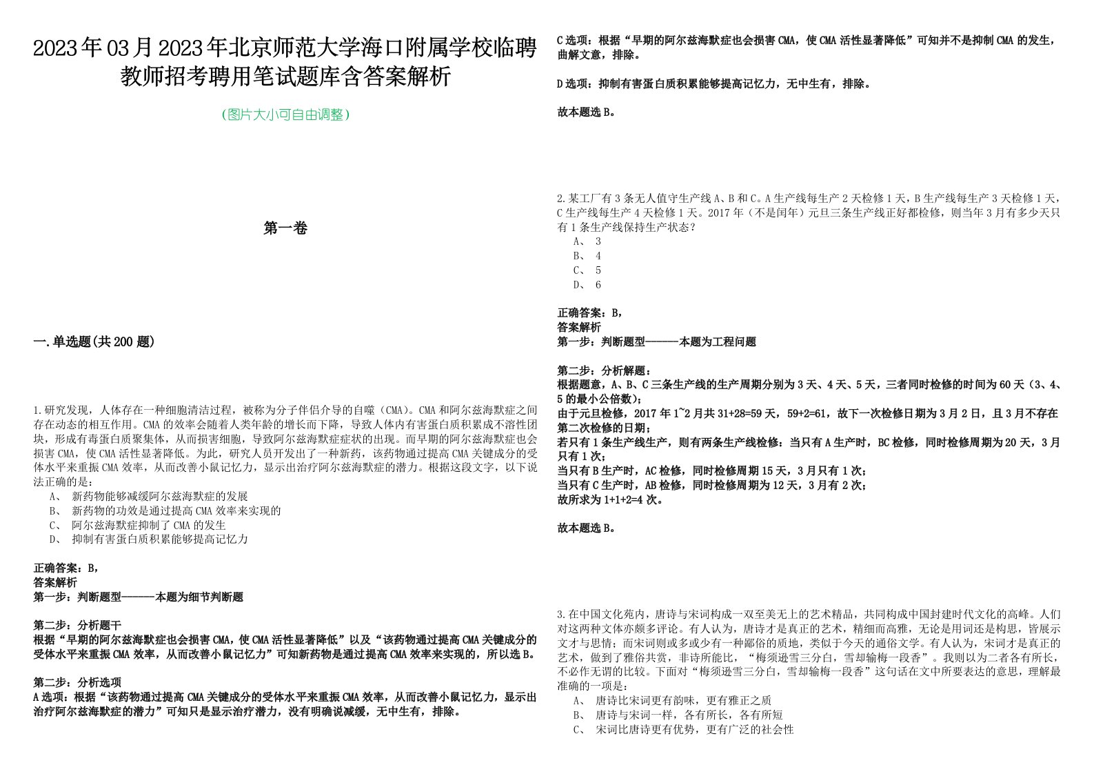 2023年03月2023年北京师范大学海口附属学校临聘教师招考聘用笔试题库含答案解析