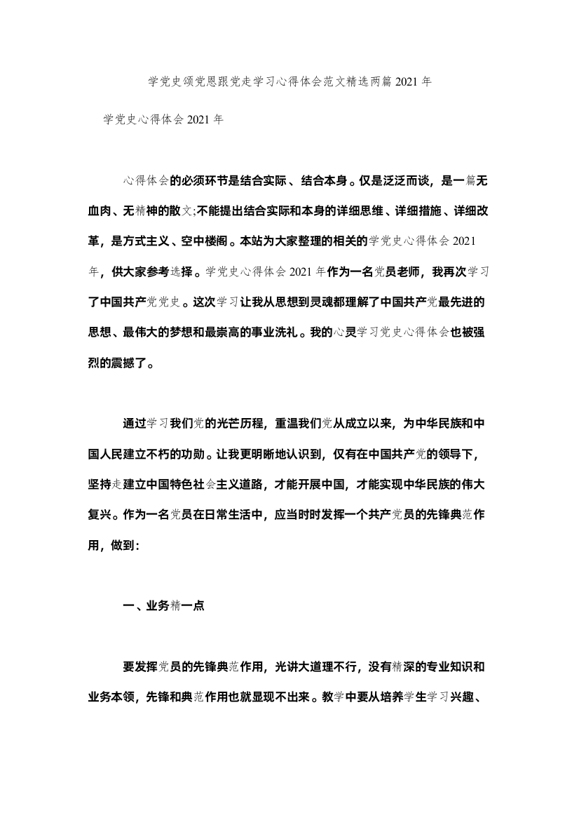 【精编】学党史颂党恩跟党走学习心得体会范文两篇年