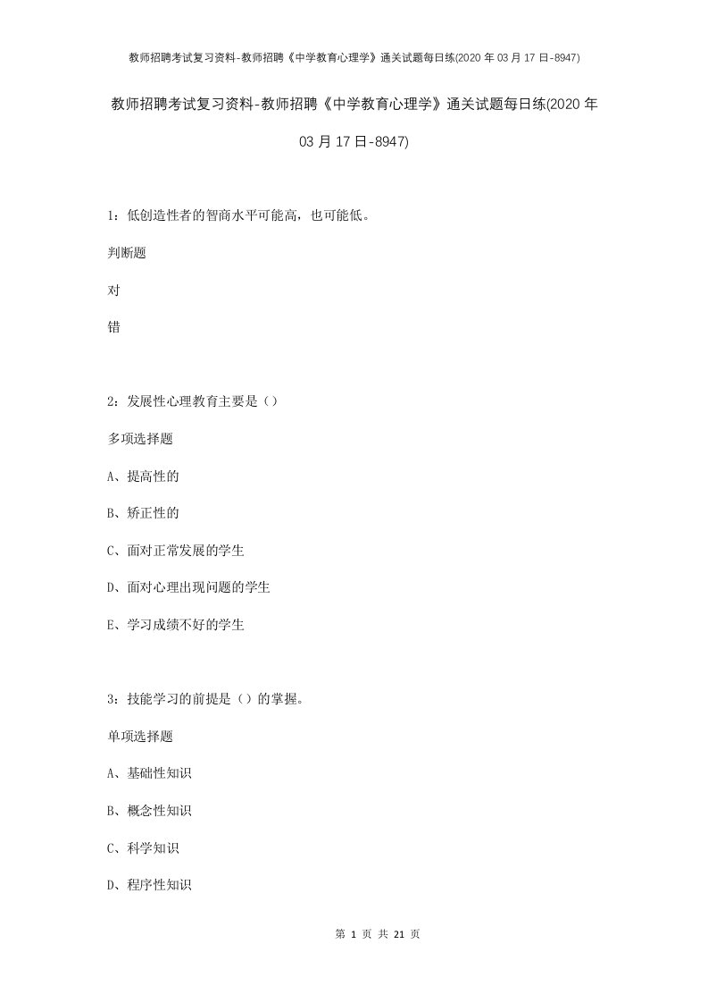 教师招聘考试复习资料-教师招聘中学教育心理学通关试题每日练2020年03月17日-8947