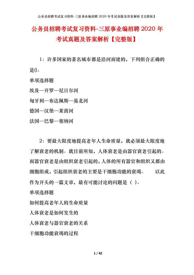 公务员招聘考试复习资料-三原事业编招聘2020年考试真题及答案解析完整版