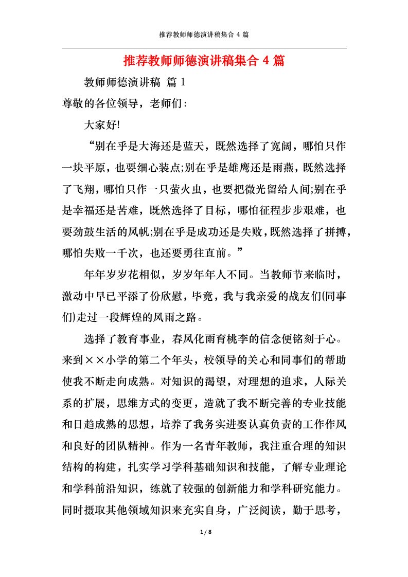 精选推荐教师师德演讲稿集合4篇