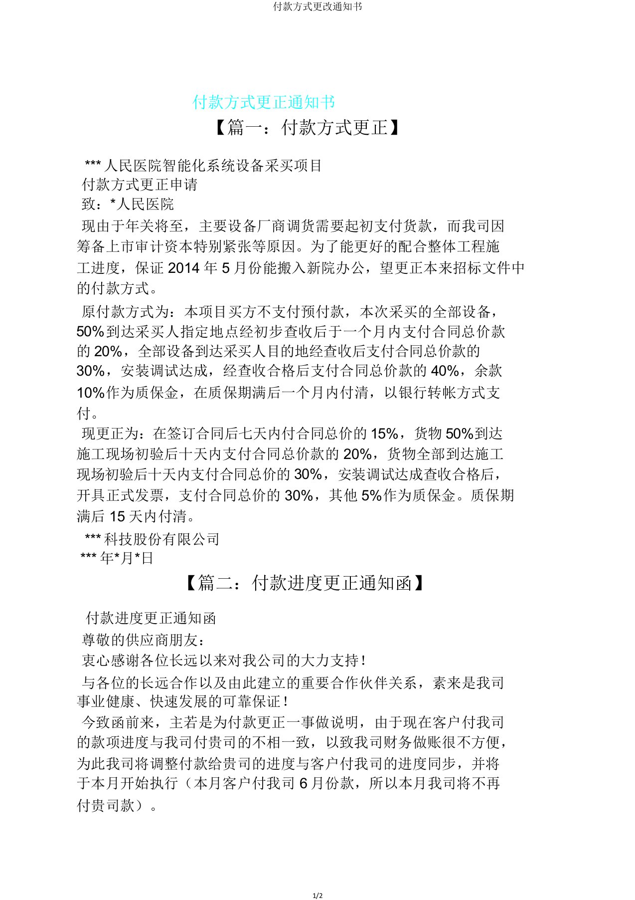 付款方式变更通知书