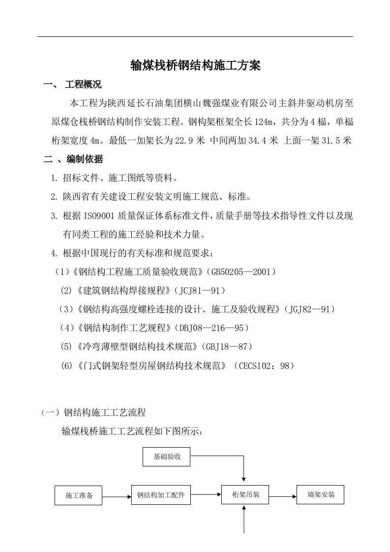 输煤栈桥钢结构施工方案