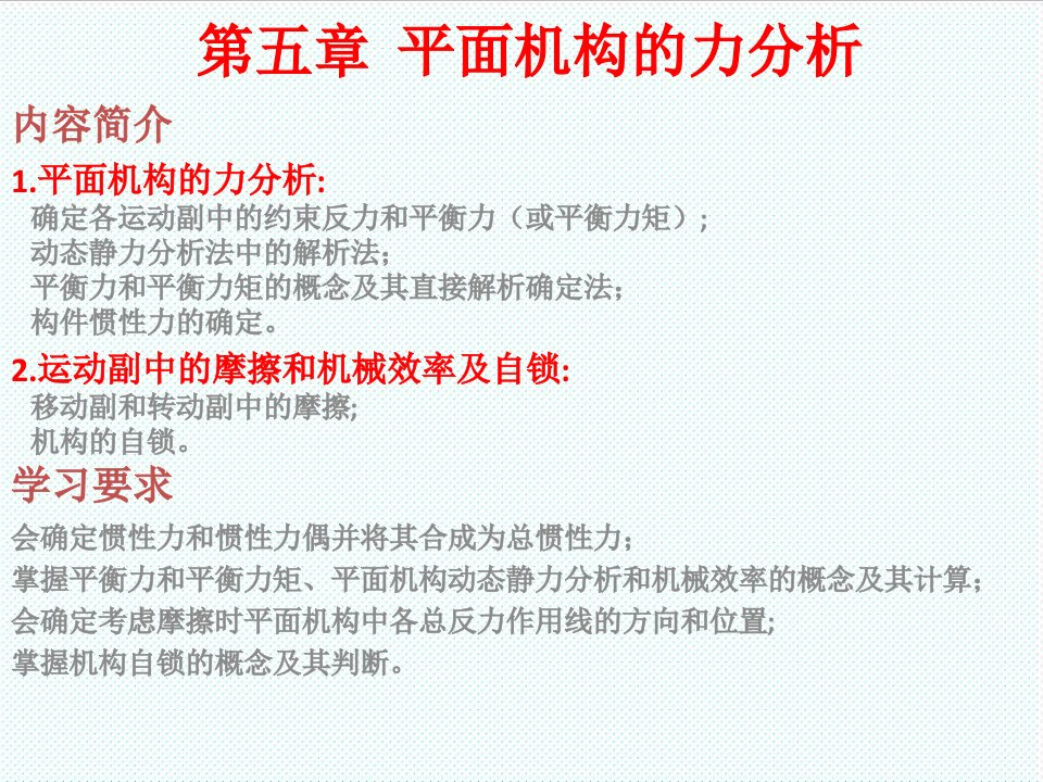 机械行业-天津大学机械原理与机械设计主编张策第五章平面机