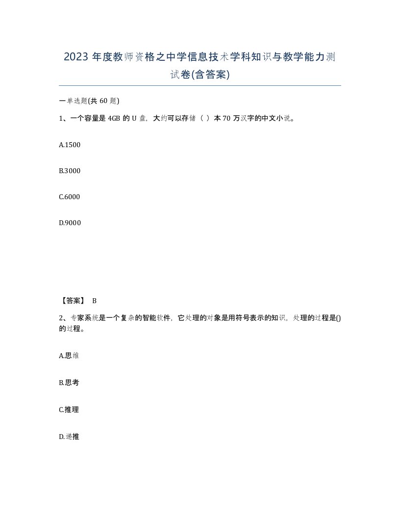 2023年度教师资格之中学信息技术学科知识与教学能力测试卷含答案