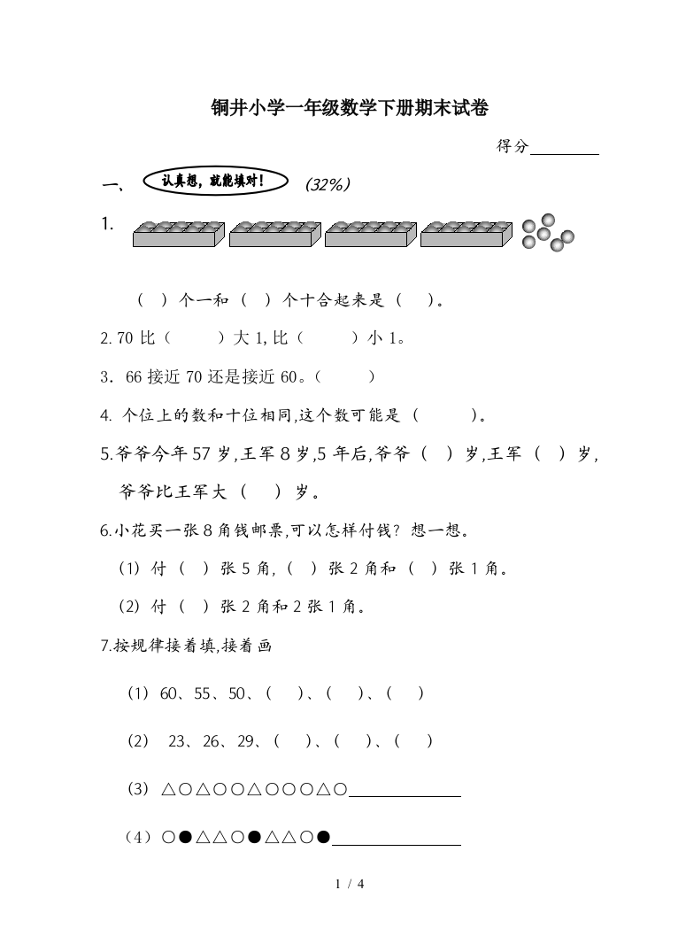 铜井小学一年级数学下册期末试卷