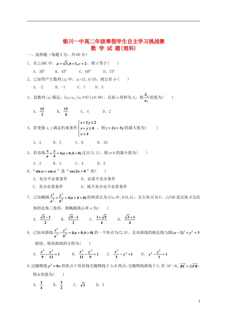 宁夏回族自治区银川一中高二数学下学期寒假挑战赛试题