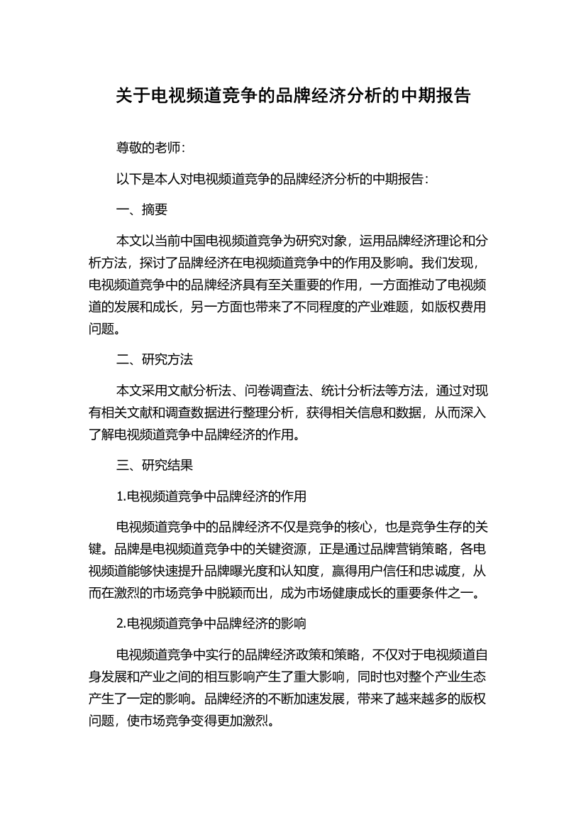 关于电视频道竞争的品牌经济分析的中期报告