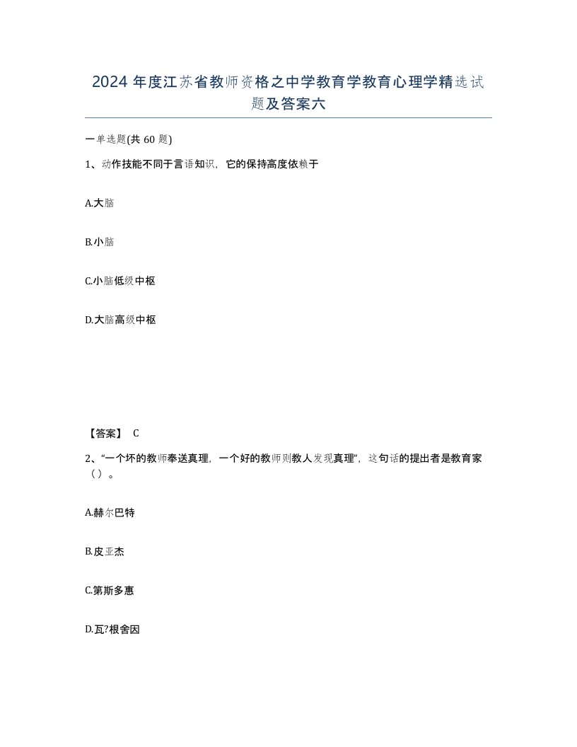 2024年度江苏省教师资格之中学教育学教育心理学试题及答案六